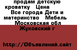 продам детскую кроватку › Цена ­ 3 500 - Все города Дети и материнство » Мебель   . Московская обл.,Жуковский г.